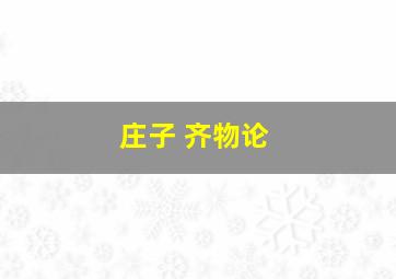 庄子 齐物论